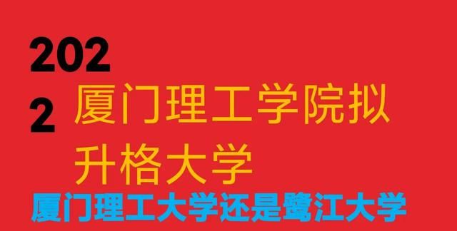 厦门理工学院筹备升格大学，厦门理工大学还是鹭江大学？