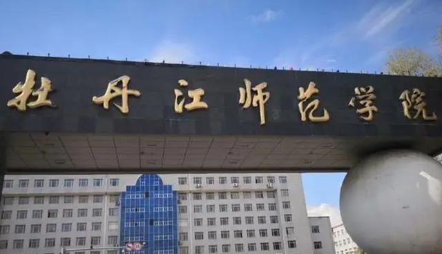 牡丹江师范学院：要更名为黑龙江师范大学，官方回应让人唏嘘
