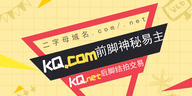 KQ.com中七位易主，KQ.net相差多少？