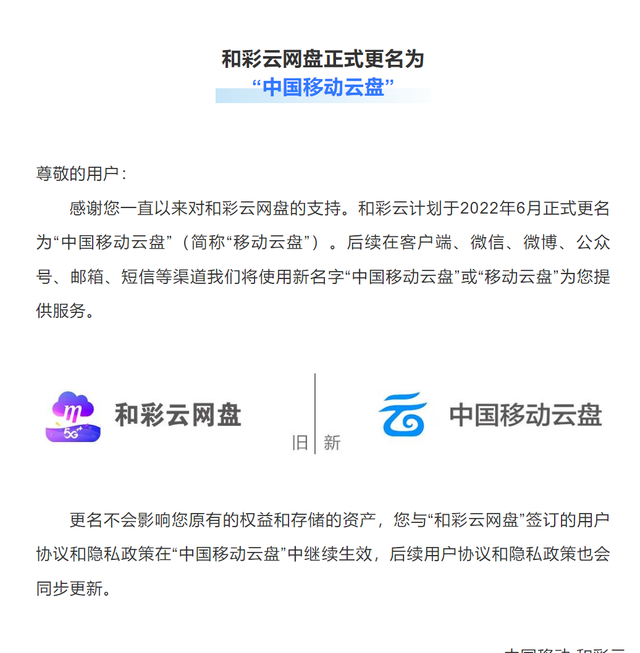 中国移动旗下和彩云网盘更名！月活1.35亿户