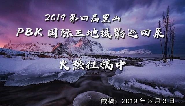 2019第四届黑山PBK国际三地摄影巡回展征稿启事