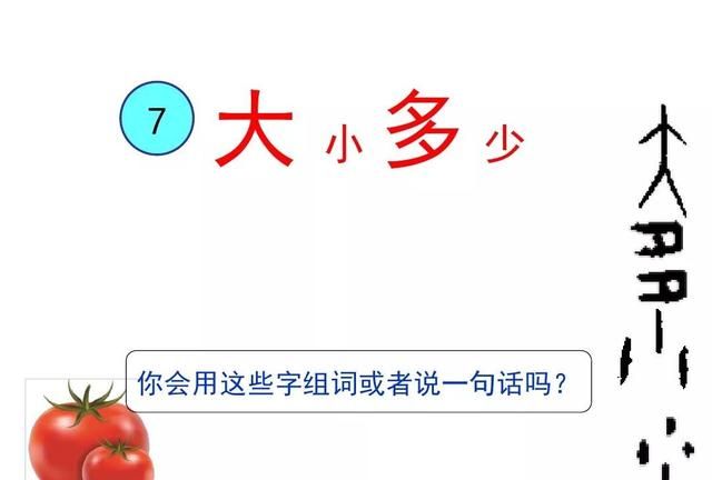 统编一年级语文上册识字7《大小多少》图文讲解+知识点+同步练习