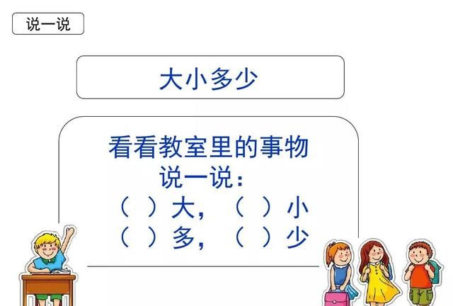 统编一年级语文上册识字7《大小多少》图文讲解+知识点+同步练习