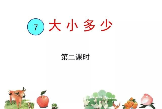 统编一年级语文上册识字7《大小多少》图文讲解+知识点+同步练习