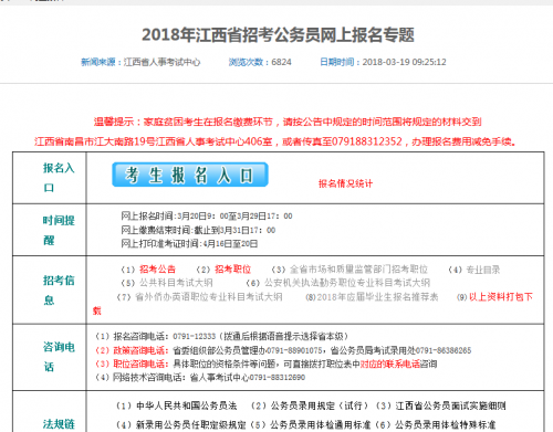 2018江西公务员考试省考报名入口：江西人事考试中心官网