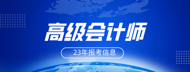 2023年全国高级会计师报名时间及报名收费地区汇总！两地报名免费