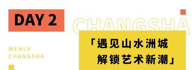 双休游玩计划，来长沙就去这10个地方！带你360°玩转星城