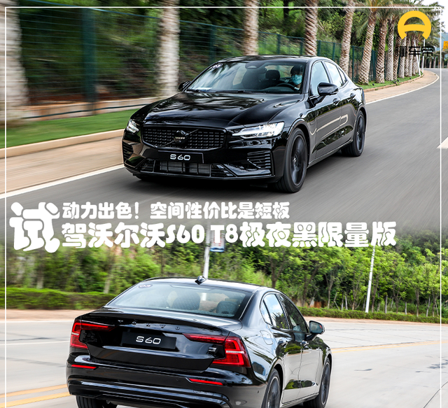 新车｜除了安全还有啥？试驾新款沃尔沃S60 T8 极夜黑限量版