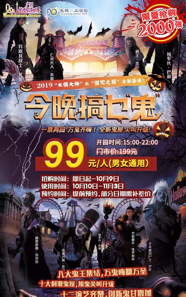 长隆1票玩2园99元抢1人水陆万圣节限量2000张！10大鬼屋畅玩8小时