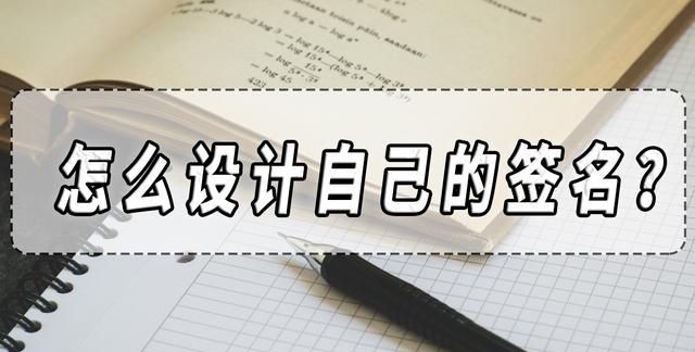 怎么设计自己的签名？设计自己签名的方法分享！