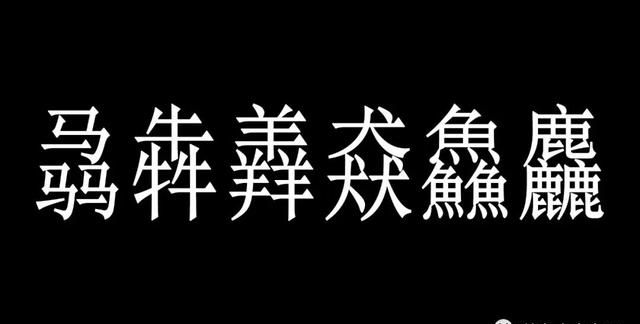 三叠字“骉犇羴猋鱻麤”，会读的人不多，你都认识几个