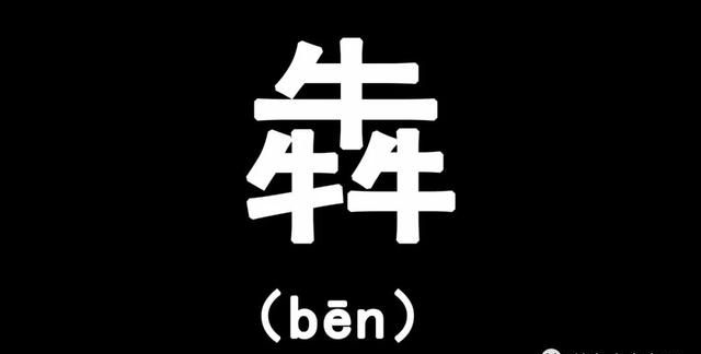 三叠字“骉犇羴猋鱻麤”，会读的人不多，你都认识几个