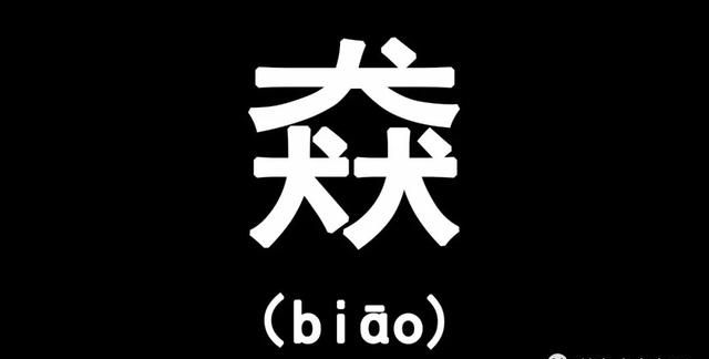 三叠字“骉犇羴猋鱻麤”，会读的人不多，你都认识几个