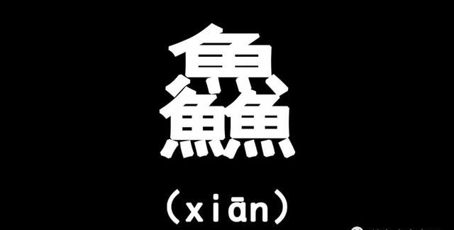 三叠字“骉犇羴猋鱻麤”，会读的人不多，你都认识几个