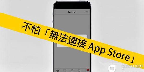 为什么经常无法连接app store图1