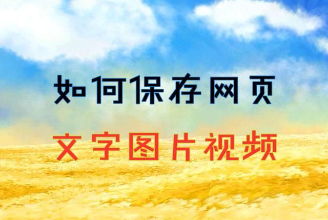 如何保存网页内容？如文字、图片和视频