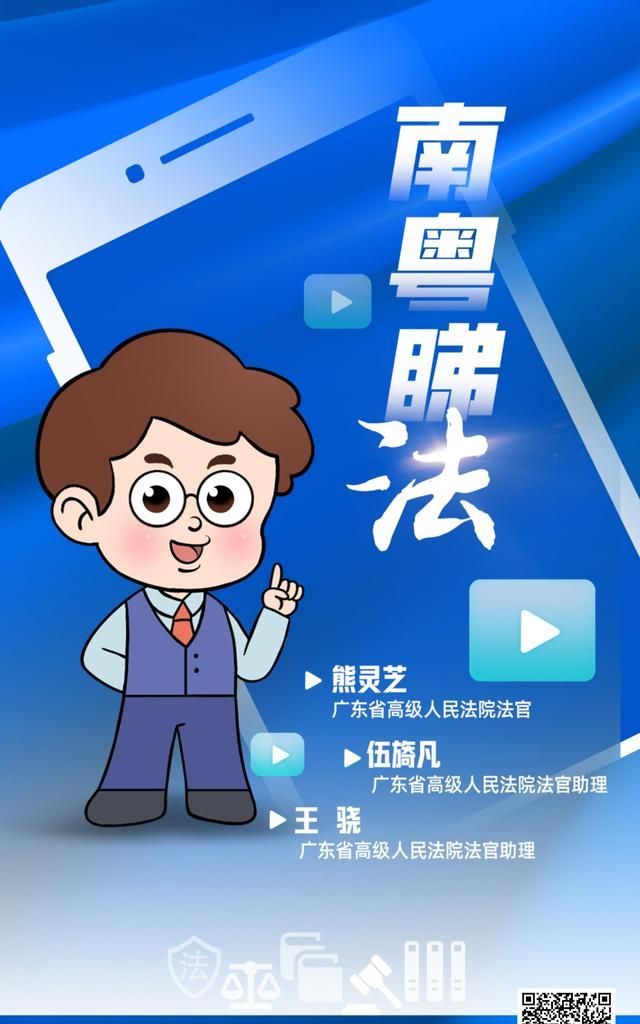 《南粤睇法》短视频上线，跟着广东法官轻松学法
