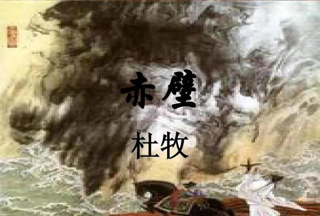 东风不与周郎便，铜雀春深锁二乔