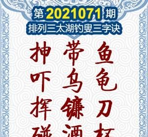 解太湖钓叟字谜第2021071期