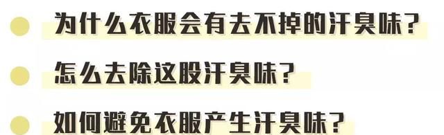 恼火！衣服上总有股汗臭味洗不掉！别急，我这有不止一种解决方案