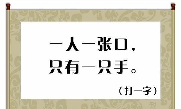 字谜：一人一张口，只有一只手（猜一字），共4个字谜欢迎竞猜