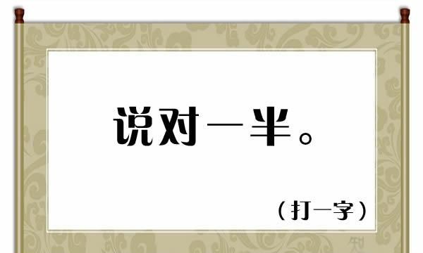 字谜：一人一张口，只有一只手（猜一字），共4个字谜欢迎竞猜