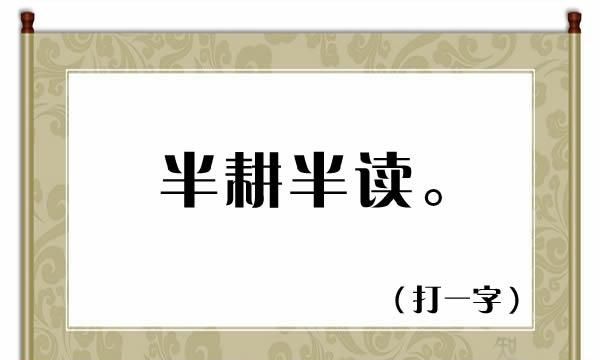 字谜：一人一张口，只有一只手（猜一字），共4个字谜欢迎竞猜