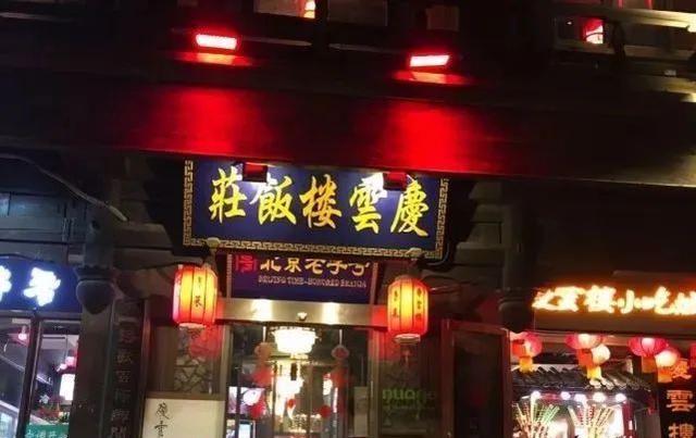 北京菜及其老字号