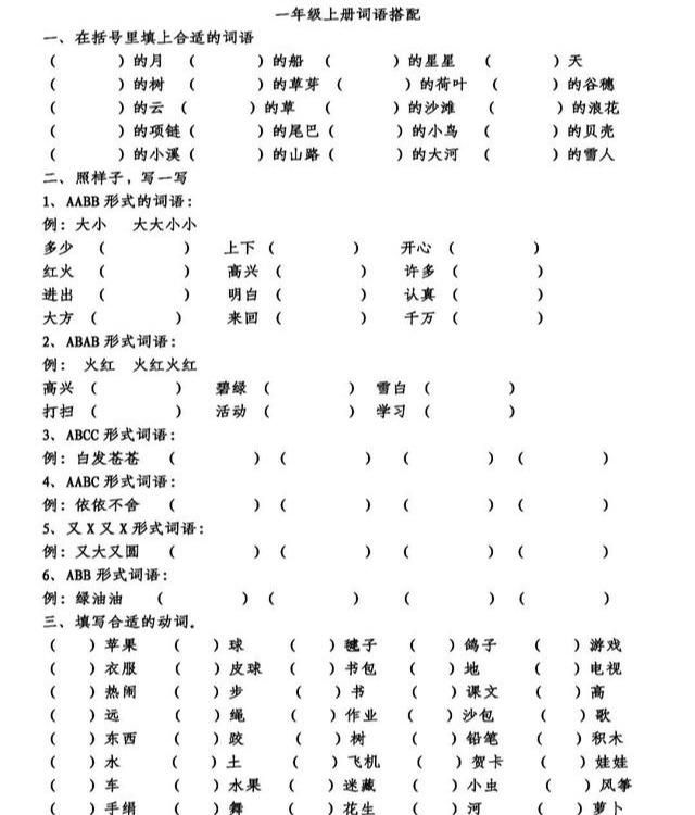 一年级上册语文《词语搭配》期末专项复习，附答案，收藏好