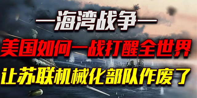 伊拉克惨败，美国用100小时打醒全世界！现代化战争究竟怎么打？