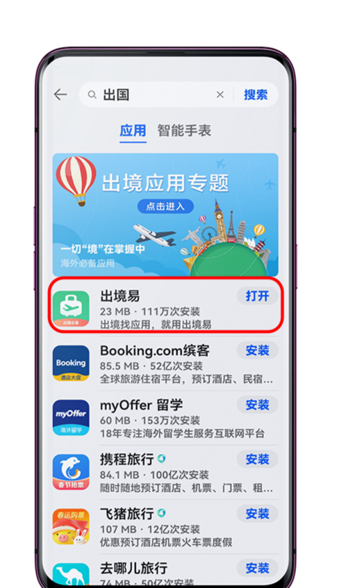 出国旅行宝藏工具“出境易”，一站式畅享海外生活常用App！