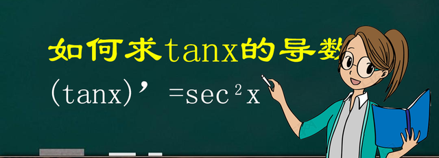 tanx的导数是什么？你知道它是怎么来的吗？有两种方法