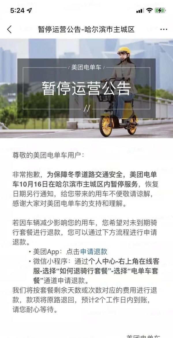 哈尔滨人注意：美团电单车16日起“猫冬”，没到期的套餐可退款