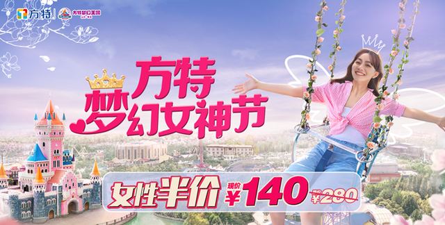 3月4日至8日，青岛方特推出“女士专属半价”的梦幻女神节活动