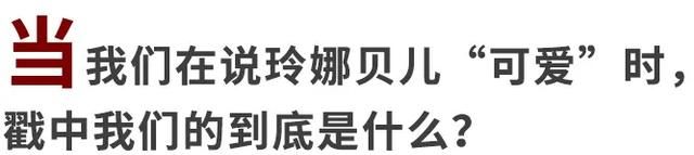 一出生就爆红：玲娜贝儿到底为什么这么让人“上头”？