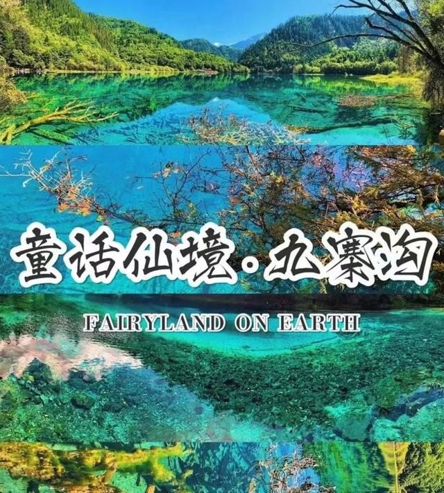 四川旅游必去的景点，九寨沟旅游跟团多少钱?