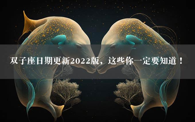 双子座日期更新2022版，这些你一定要知道！