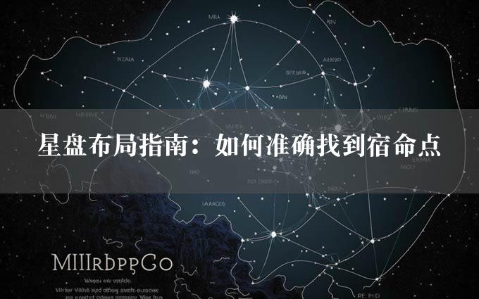 星盘布局指南：如何准确找到宿命点