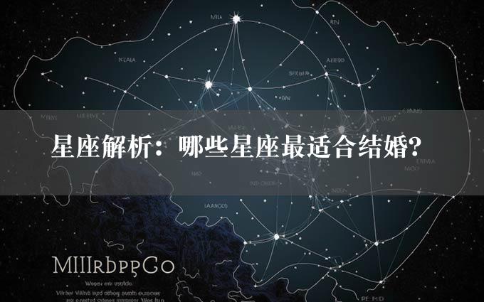 星座解析：哪些星座最适合结婚？