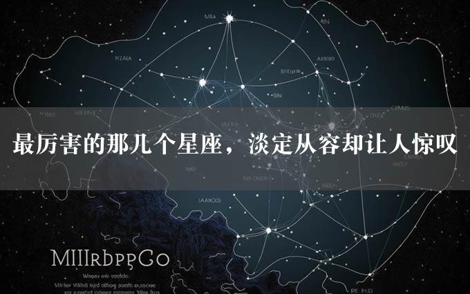 最厉害的那几个星座，淡定从容却让人惊叹