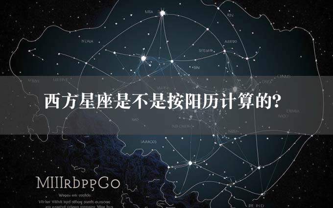 西方星座是不是按阳历计算的？