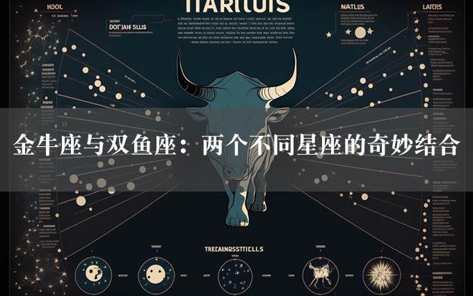 金牛座与双鱼座：两个不同星座的奇妙结合