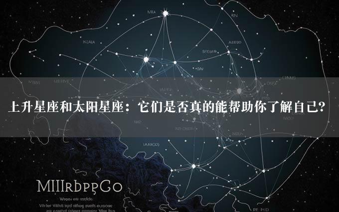 上升星座和太阳星座：它们是否真的能帮助你了解自己？