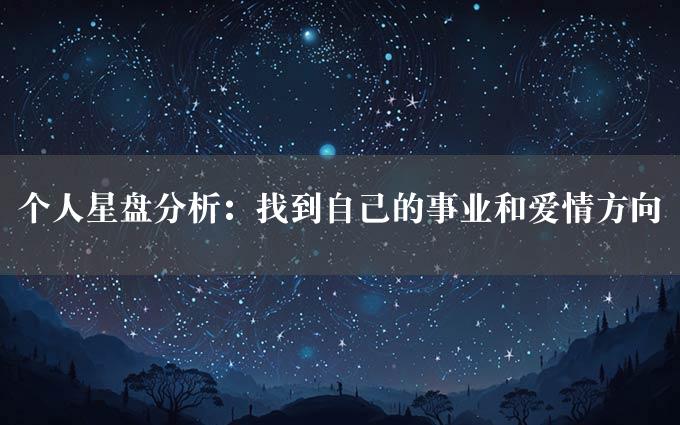 个人星盘分析：找到自己的事业和爱情方向