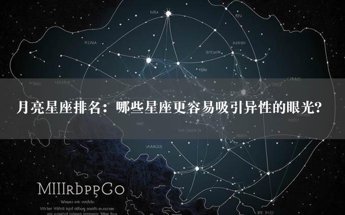 月亮星座排名：哪些星座更容易吸引异性的眼光？