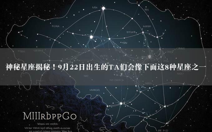 神秘星座揭秘！9月22日出生的TA们会像下面这8种星座之一