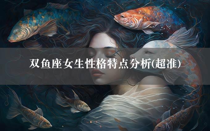 双鱼座女生性格特点分析(超准)