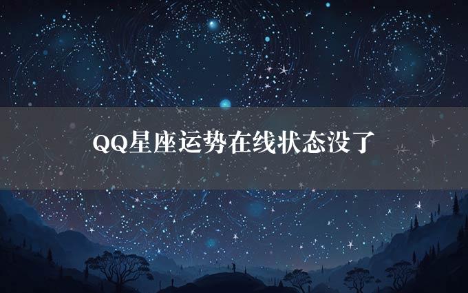 QQ星座运势在线状态没了