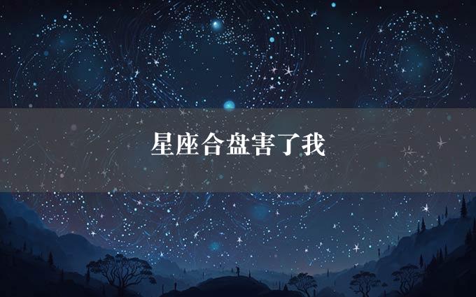 星座合盘害了我