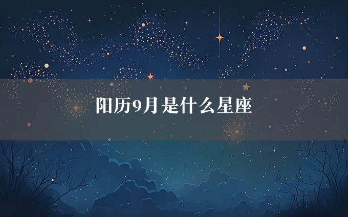 阳历9月是什么星座